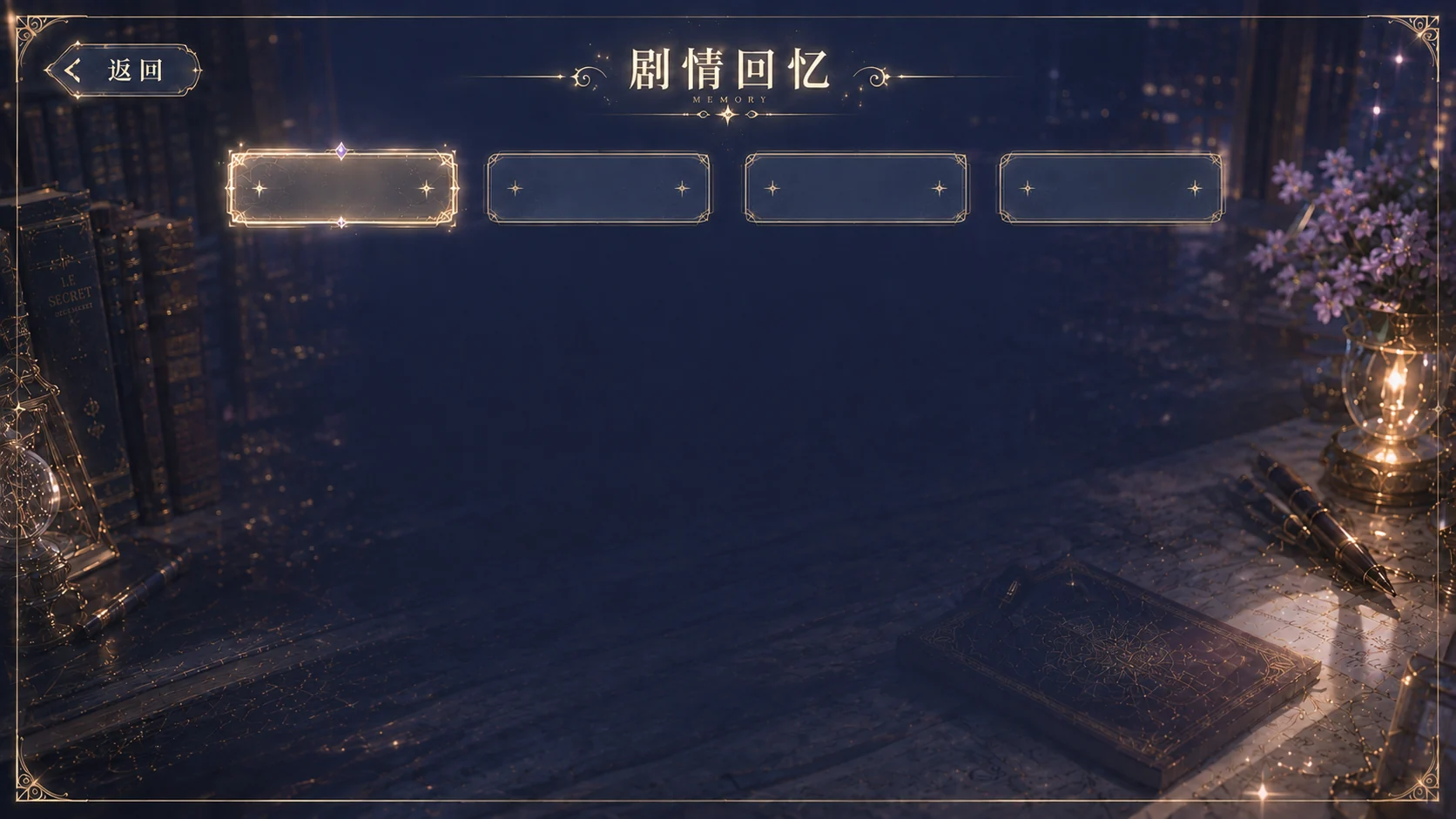 剧情回忆