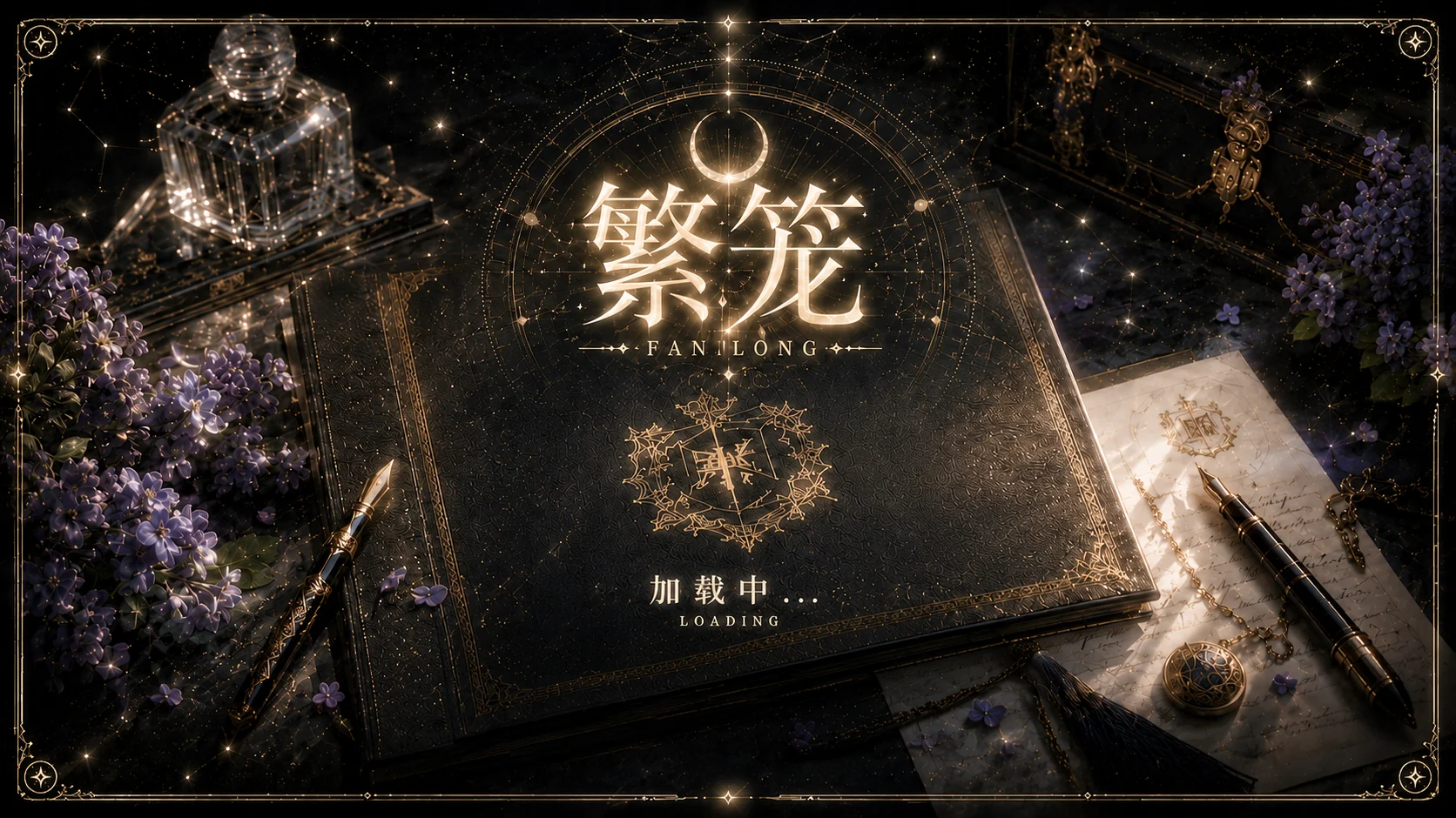 繁笼加载页面