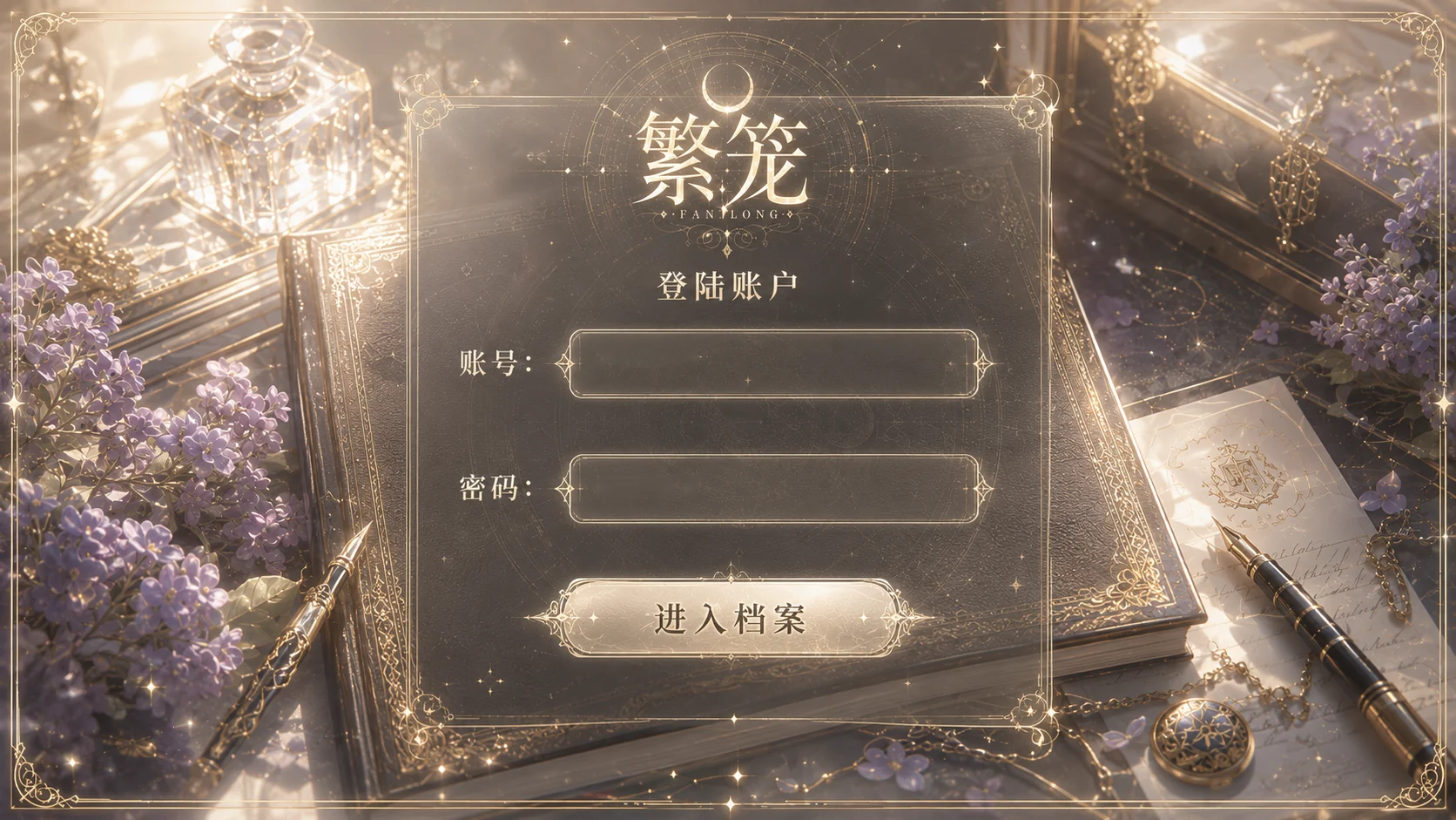 繁笼登录账户